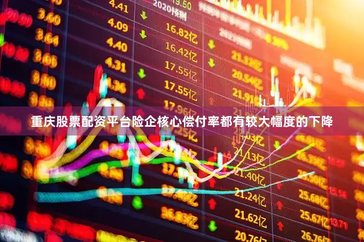 重庆股票配资平台险企核心偿付率都有较大幅度的下降