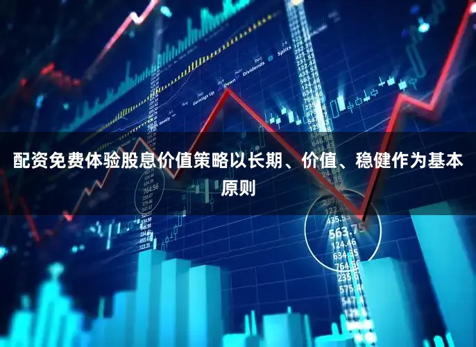 配资免费体验　　股息价值策略以长期、价值、稳健作为基本原则