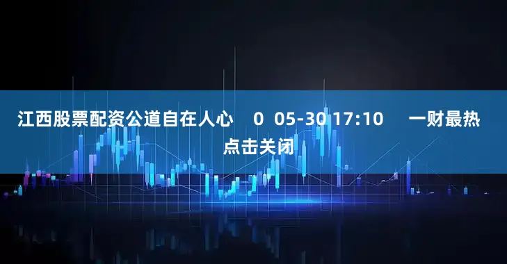 江西股票配资公道自在人心    0  05-30 17:10     一财最热    点击关闭