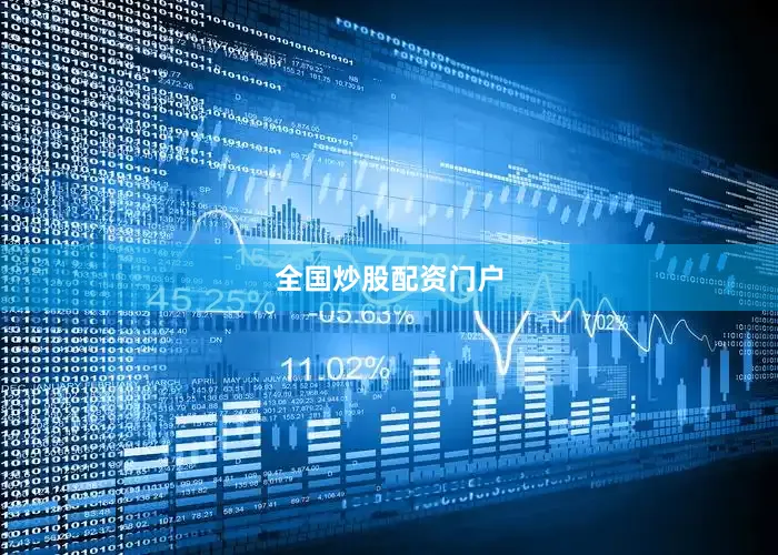 全国炒股配资门户