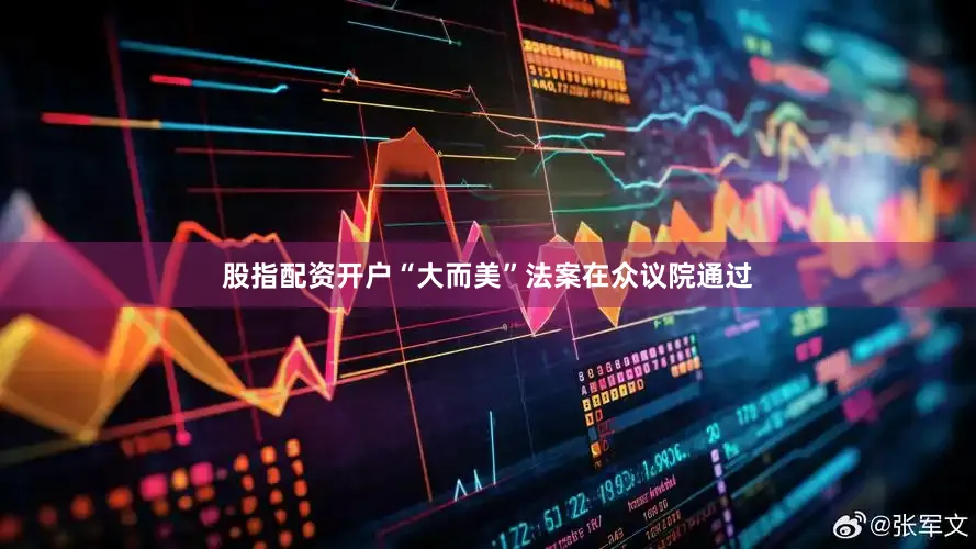 股指配资开户“大而美”法案在众议院通过