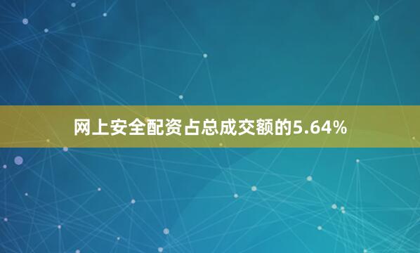 网上安全配资占总成交额的5.64%