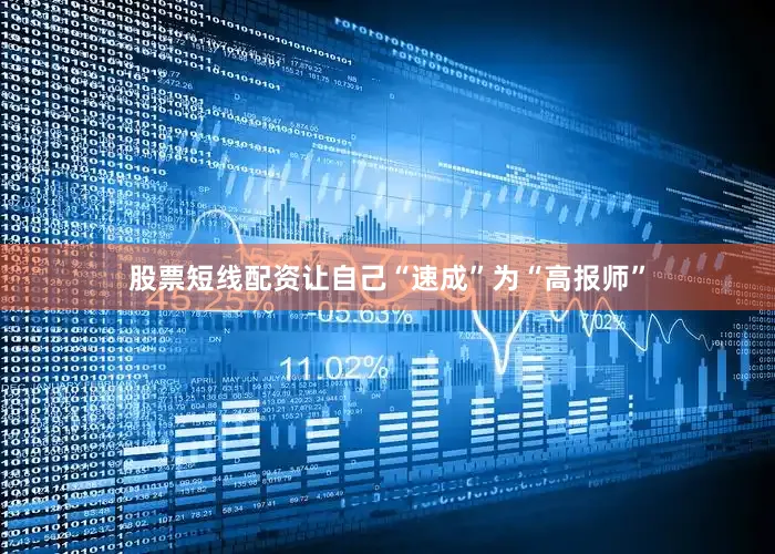股票短线配资让自己“速成”为“高报师”