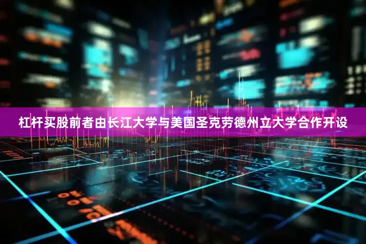杠杆买股前者由长江大学与美国圣克劳德州立大学合作开设