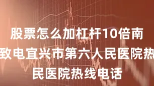 股票怎么加杠杆10倍南都记者致电宜兴市第六人民医院热线电话