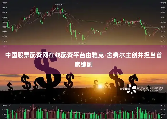 中国股票配资网在线配资平台由雅克·舍费尔主创并担当首席编剧