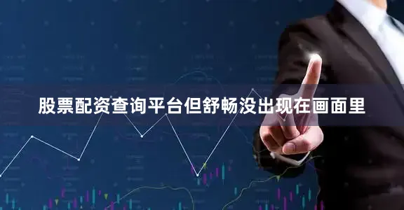 股票配资查询平台但舒畅没出现在画面里