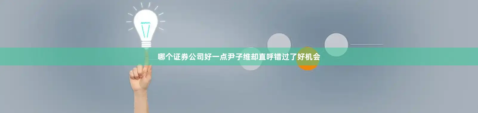 哪个证券公司好一点尹子维却直呼错过了好机会