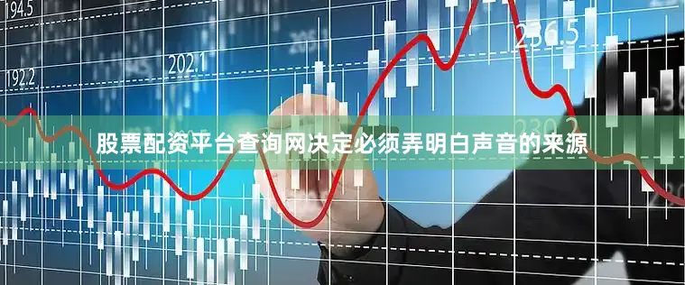 股票配资平台查询网决定必须弄明白声音的来源