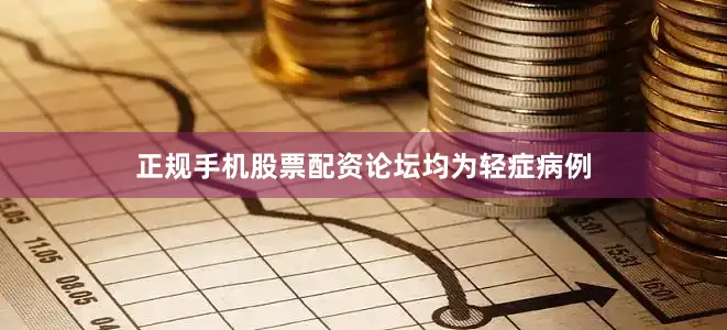 正规手机股票配资论坛均为轻症病例