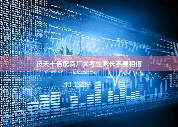 按天十倍配资广大考生家长不要相信