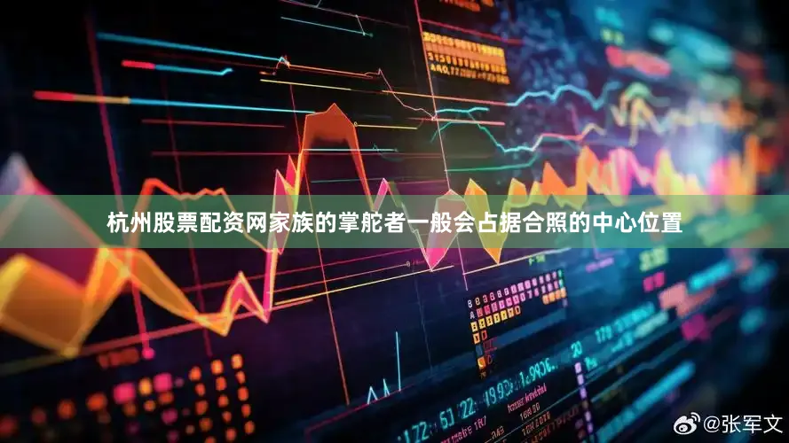 杭州股票配资网家族的掌舵者一般会占据合照的中心位置