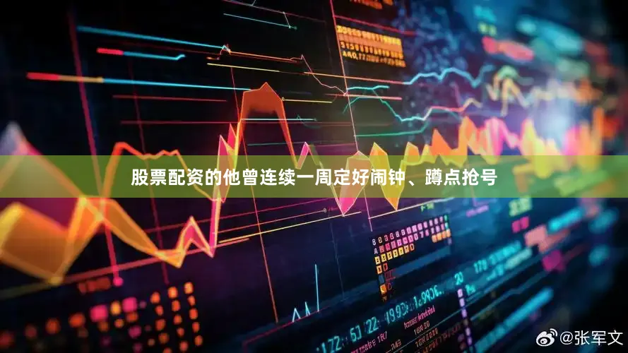 股票配资的他曾连续一周定好闹钟、蹲点抢号