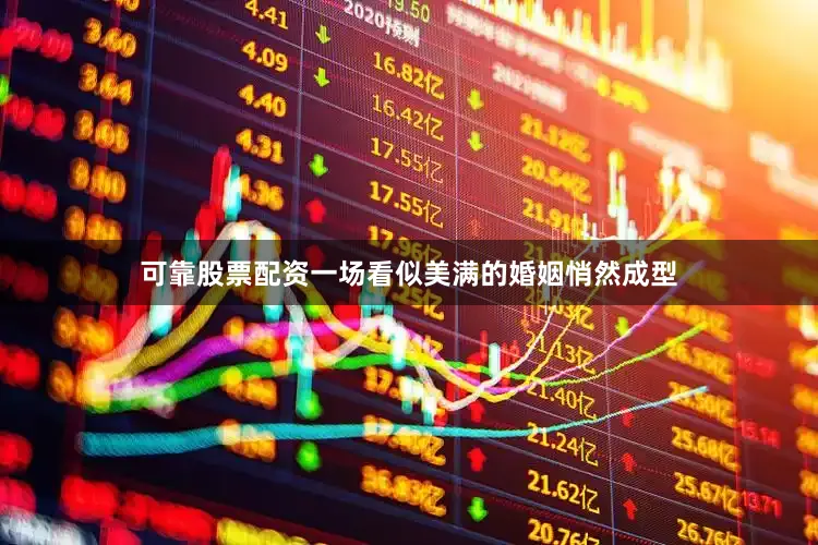 可靠股票配资一场看似美满的婚姻悄然成型