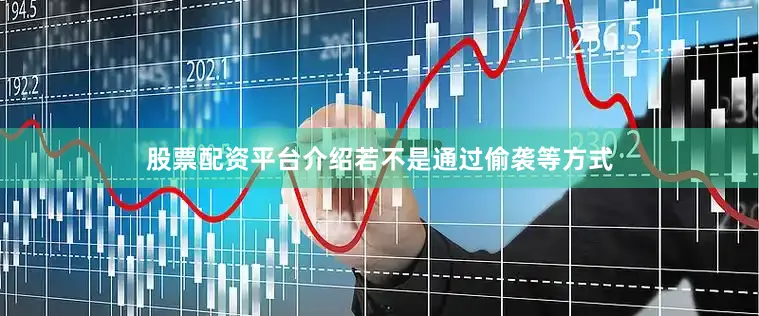 股票配资平台介绍若不是通过偷袭等方式
