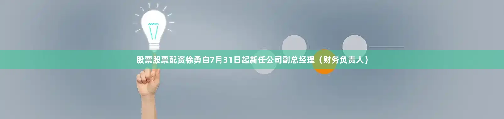 股票股票配资徐勇自7月31日起新任公司副总经理（财务负责人）