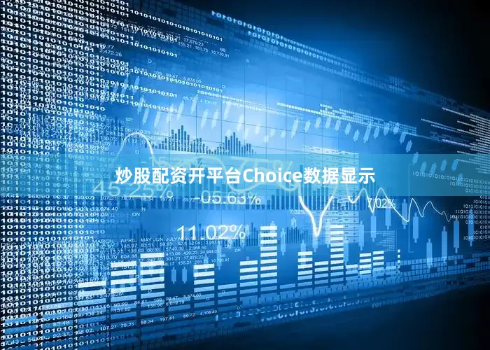 炒股配资开平台Choice数据显示