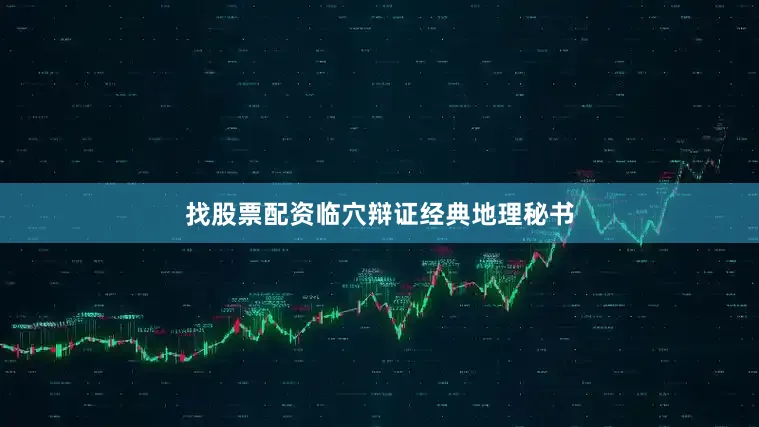 找股票配资临穴辩证经典地理秘书