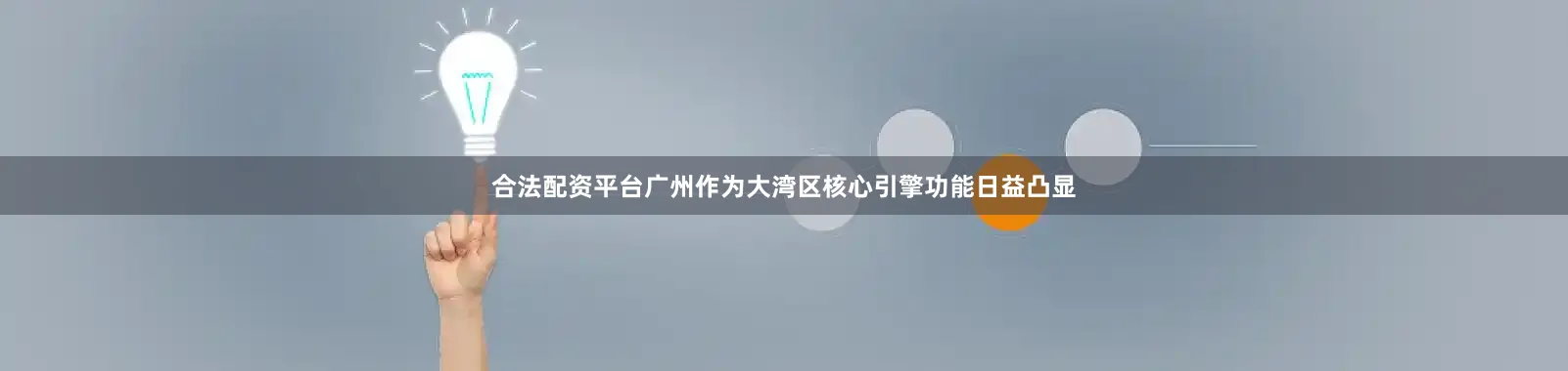 合法配资平台广州作为大湾区核心引擎功能日益凸显