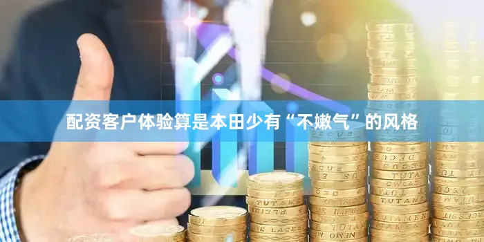 配资客户体验算是本田少有“不嫩气”的风格