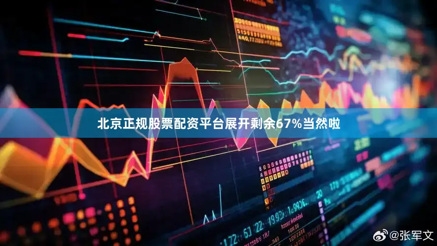 北京正规股票配资平台展开剩余67%当然啦