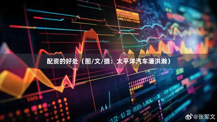 配资的好处（图/文/摄：太平洋汽车潘洪瀚）