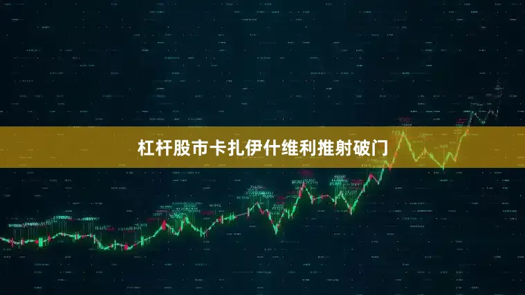 杠杆股市卡扎伊什维利推射破门