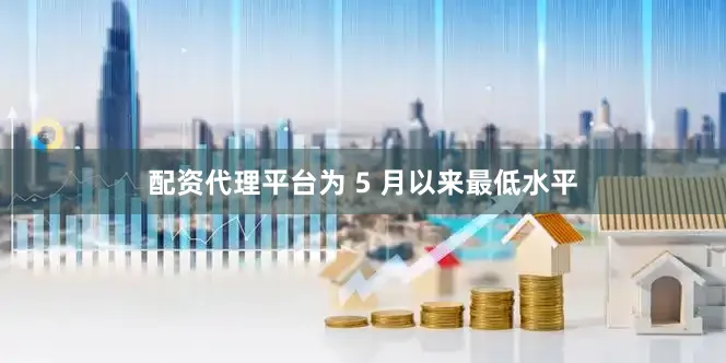 配资代理平台为 5 月以来最低水平