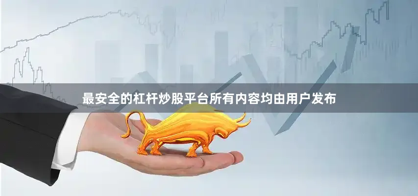 最安全的杠杆炒股平台所有内容均由用户发布