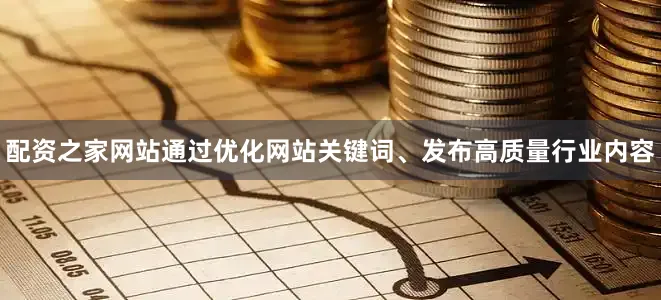 配资之家网站通过优化网站关键词、发布高质量行业内容