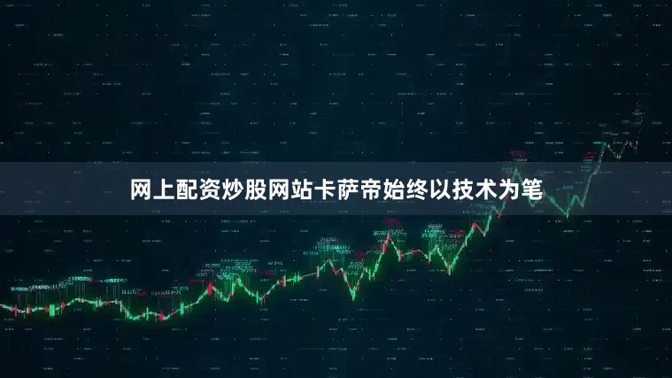 网上配资炒股网站卡萨帝始终以技术为笔