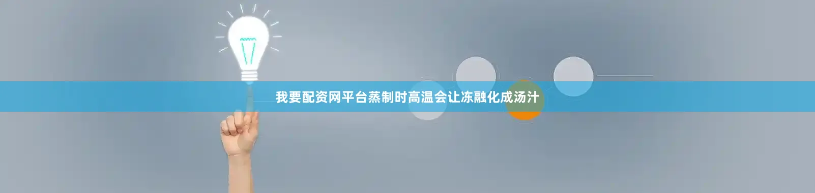 我要配资网平台蒸制时高温会让冻融化成汤汁